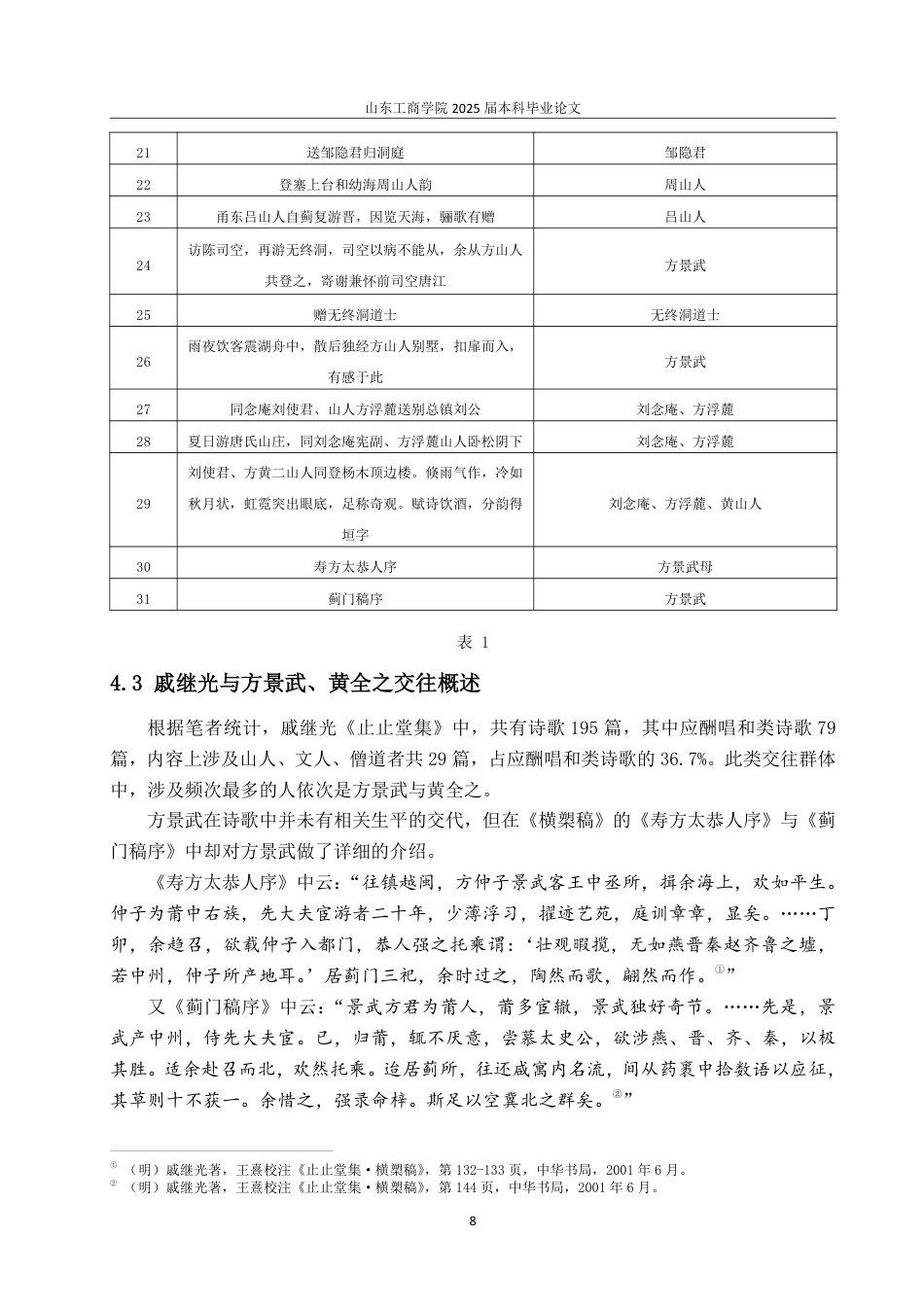 25年CH汉语言文学-明代“元敬词宗先生”戚继光与文人交游考述-约15187字符.pdf_第10页