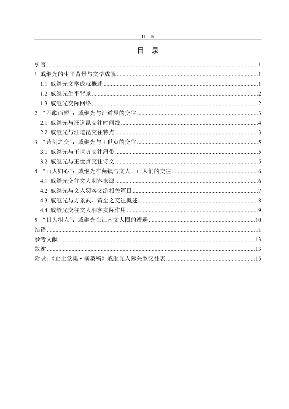 25年CH汉语言文学-明代“元敬词宗先生”戚继光与文人交游考述-约15187字符.pdf_第2页
