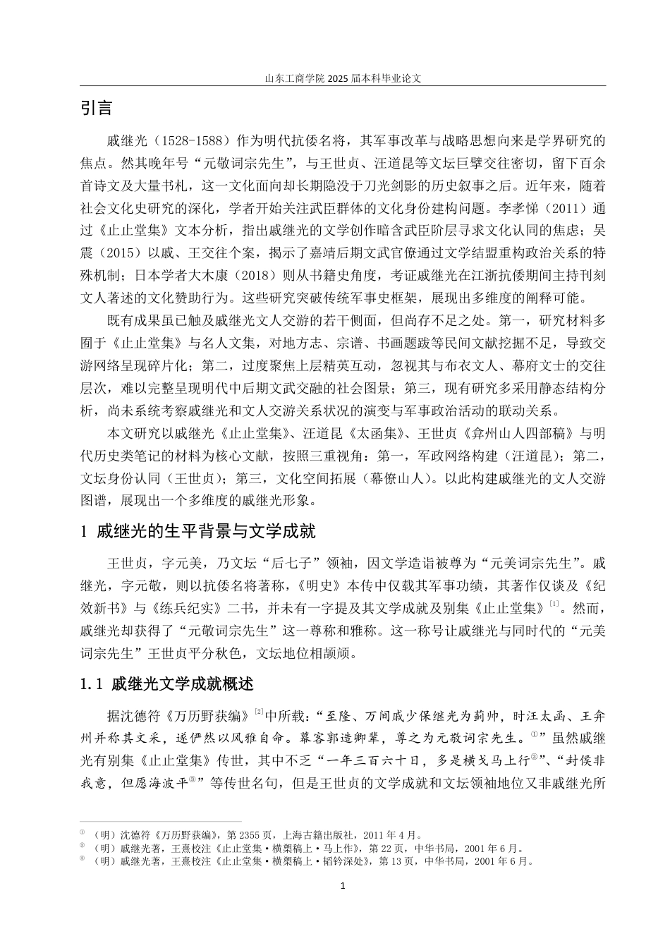 25年CH汉语言文学-明代“元敬词宗先生”戚继光与文人交游考述-约15187字符.pdf_第3页