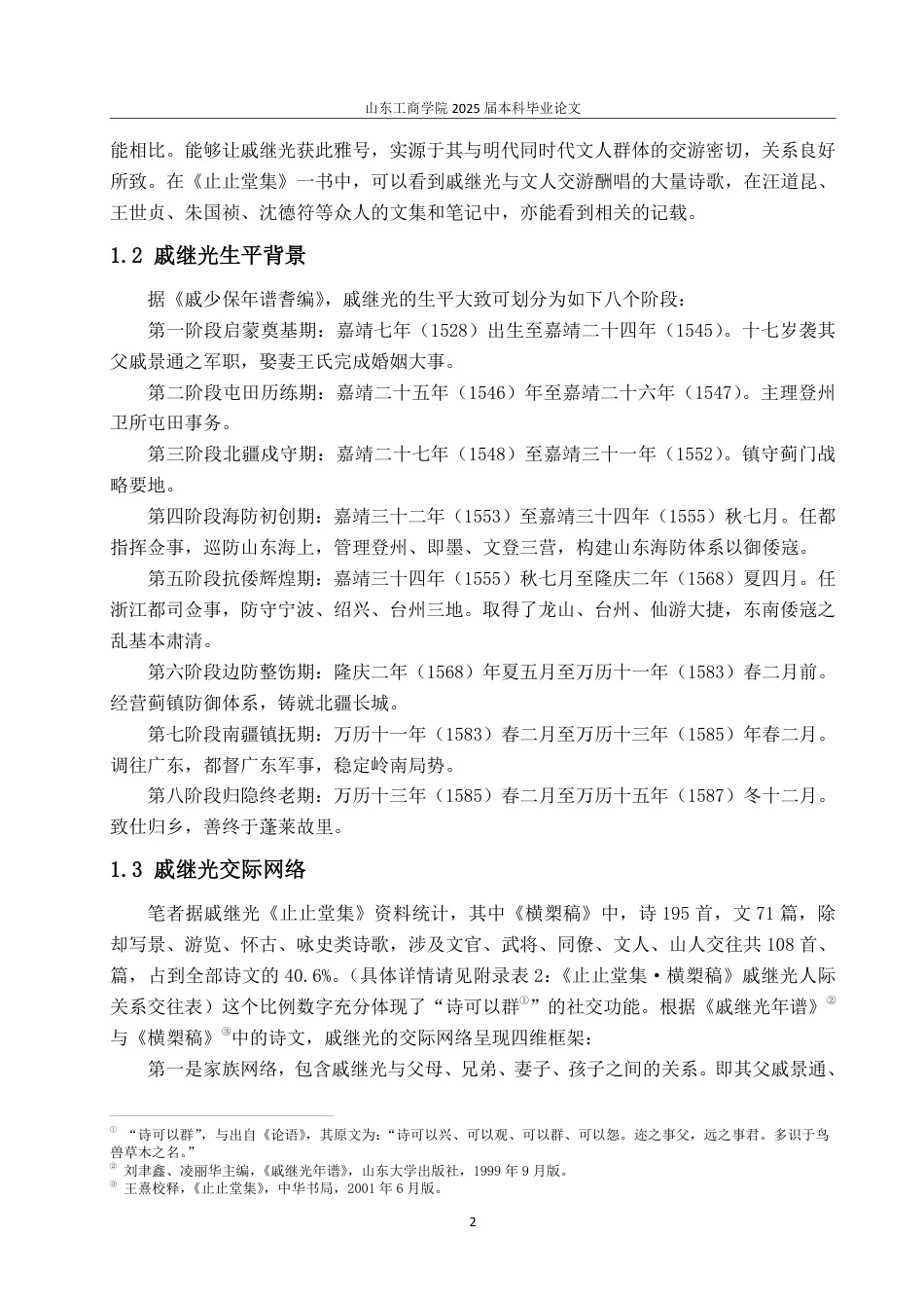 25年CH汉语言文学-明代“元敬词宗先生”戚继光与文人交游考述-约15187字符.pdf_第4页