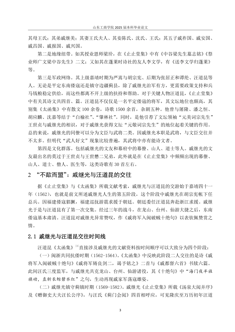 25年CH汉语言文学-明代“元敬词宗先生”戚继光与文人交游考述-约15187字符.pdf_第5页