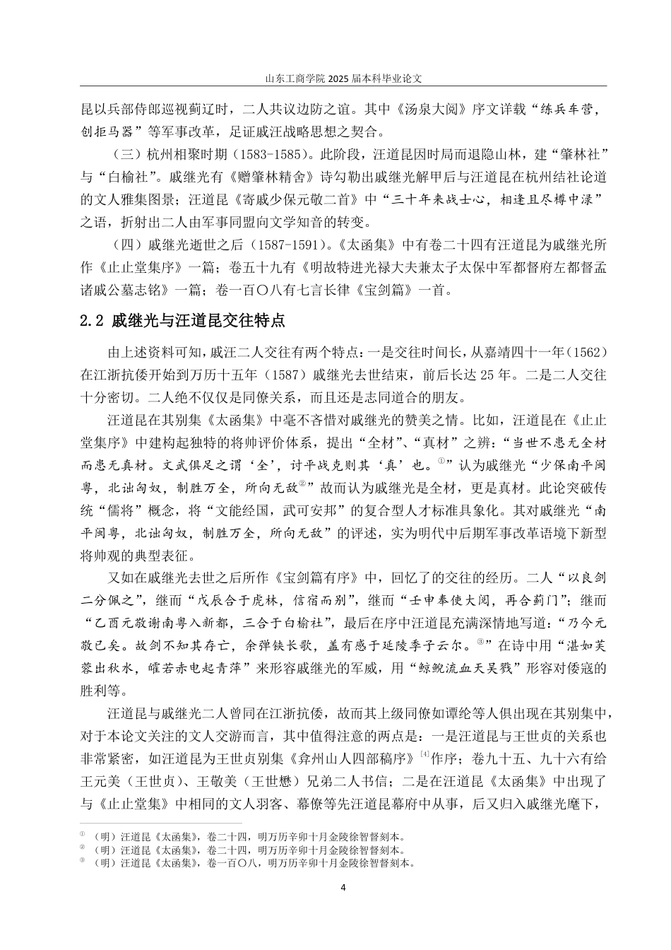 25年CH汉语言文学-明代“元敬词宗先生”戚继光与文人交游考述-约15187字符.pdf_第6页