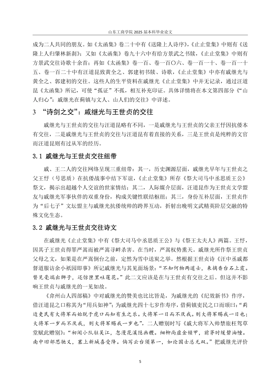 25年CH汉语言文学-明代“元敬词宗先生”戚继光与文人交游考述-约15187字符.pdf_第7页