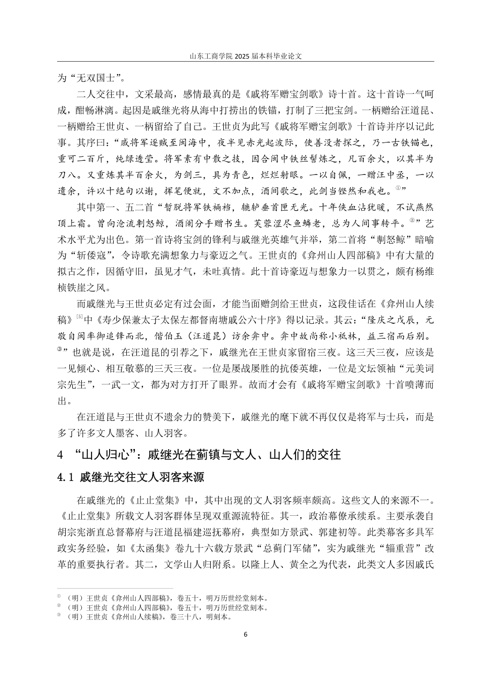 25年CH汉语言文学-明代“元敬词宗先生”戚继光与文人交游考述-约15187字符.pdf_第8页