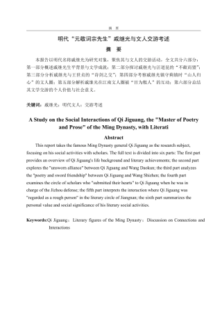 25年CH汉语言文学-明代“元敬词宗先生”戚继光与文人交游考述-约15187字符.pdf