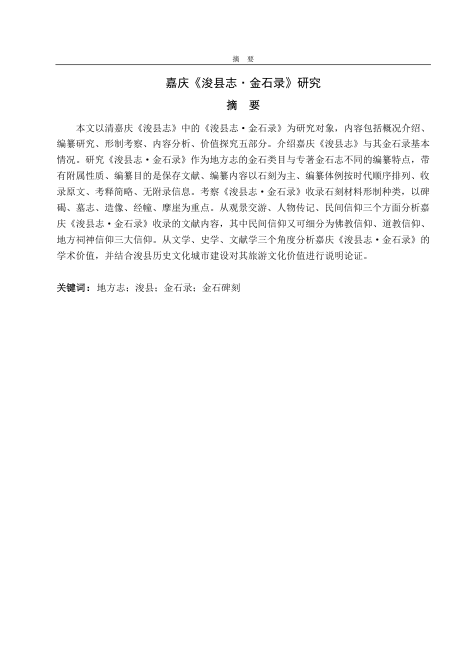 25年CH汉语言文学-嘉庆《浚县志·金石录》研究-约11771字符.pdf_第1页