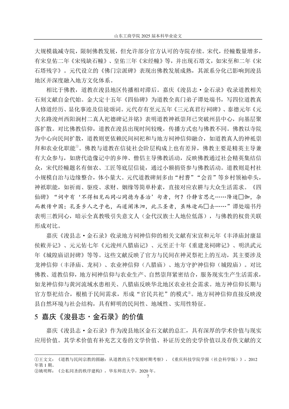 25年CH汉语言文学-嘉庆《浚县志·金石录》研究-约11771字符.pdf_第10页