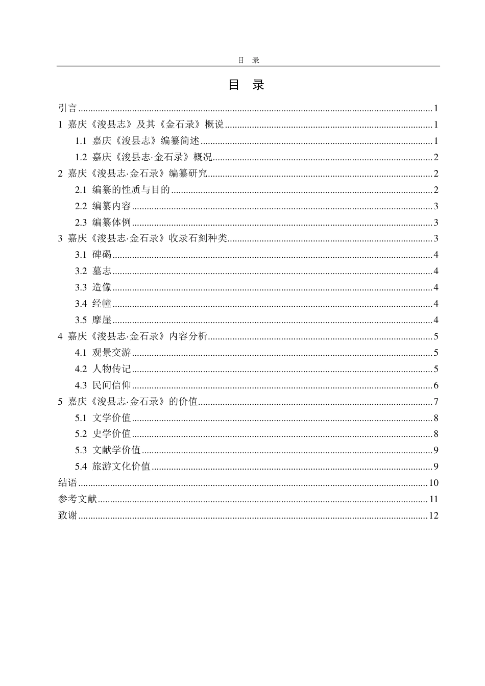 25年CH汉语言文学-嘉庆《浚县志·金石录》研究-约11771字符.pdf_第3页