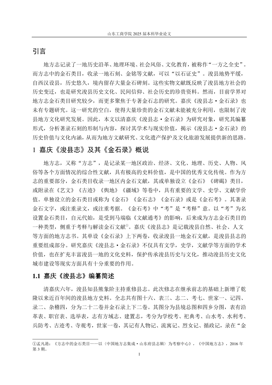 25年CH汉语言文学-嘉庆《浚县志·金石录》研究-约11771字符.pdf_第4页