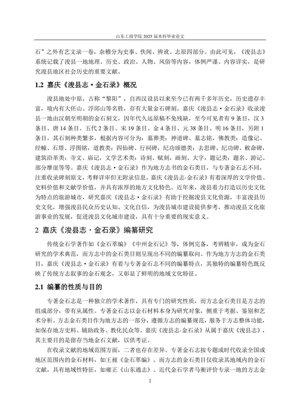 25年CH汉语言文学-嘉庆《浚县志·金石录》研究-约11771字符.pdf_第5页