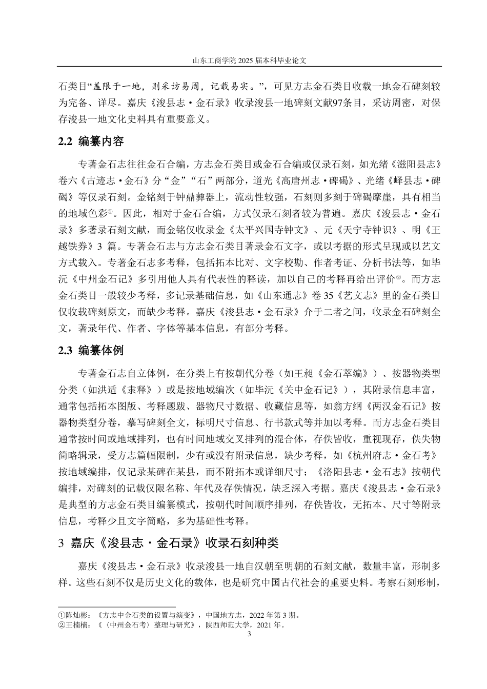 25年CH汉语言文学-嘉庆《浚县志·金石录》研究-约11771字符.pdf_第6页
