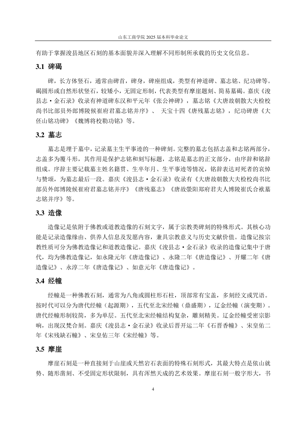 25年CH汉语言文学-嘉庆《浚县志·金石录》研究-约11771字符.pdf_第7页