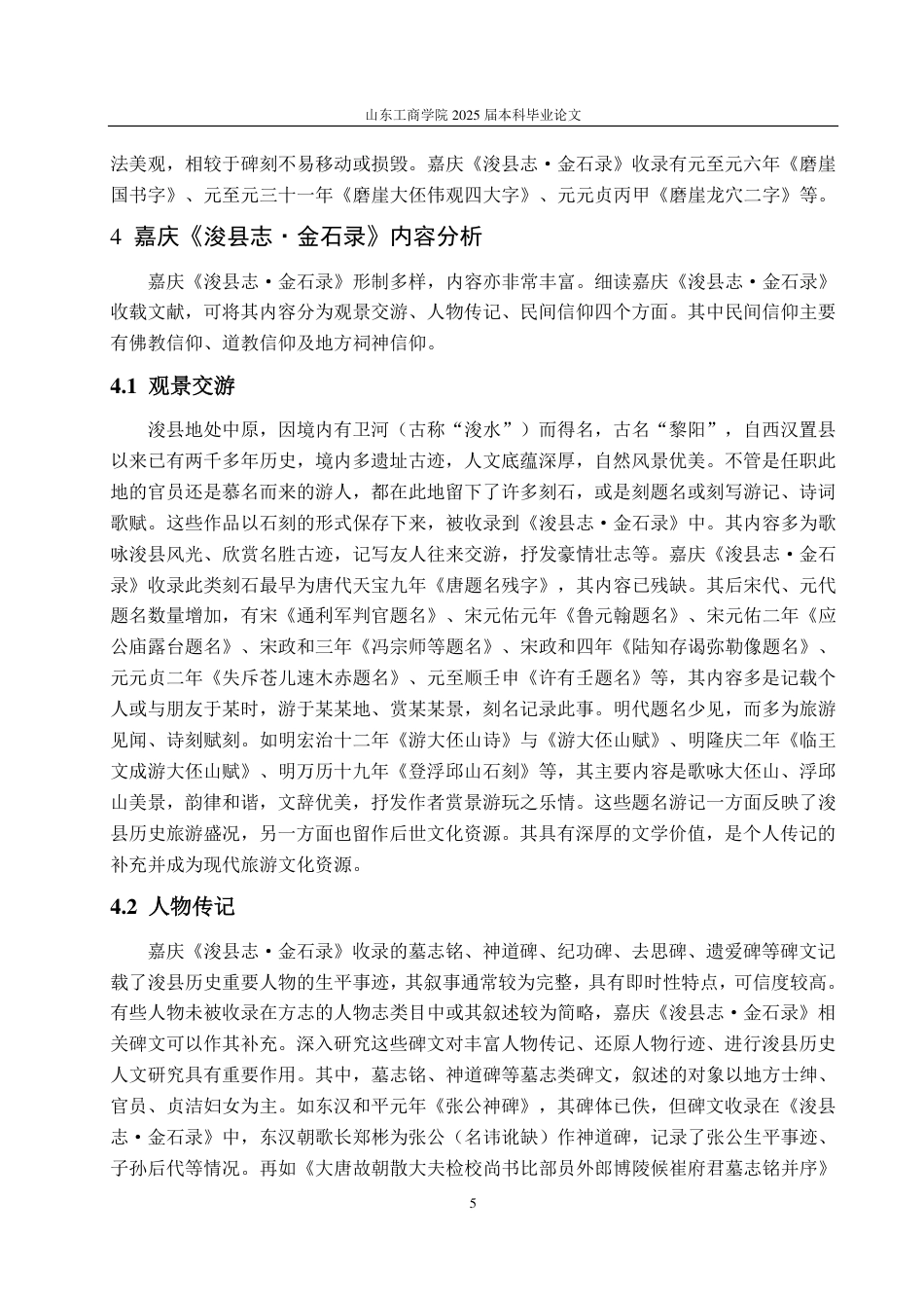 25年CH汉语言文学-嘉庆《浚县志·金石录》研究-约11771字符.pdf_第8页