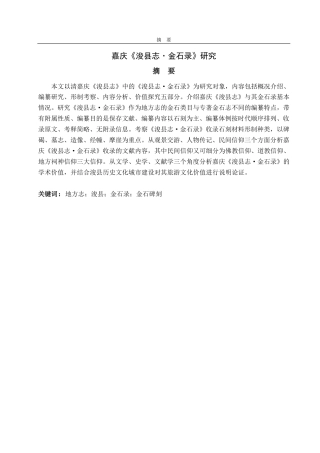25年CH汉语言文学-嘉庆《浚县志·金石录》研究-约11771字符.pdf