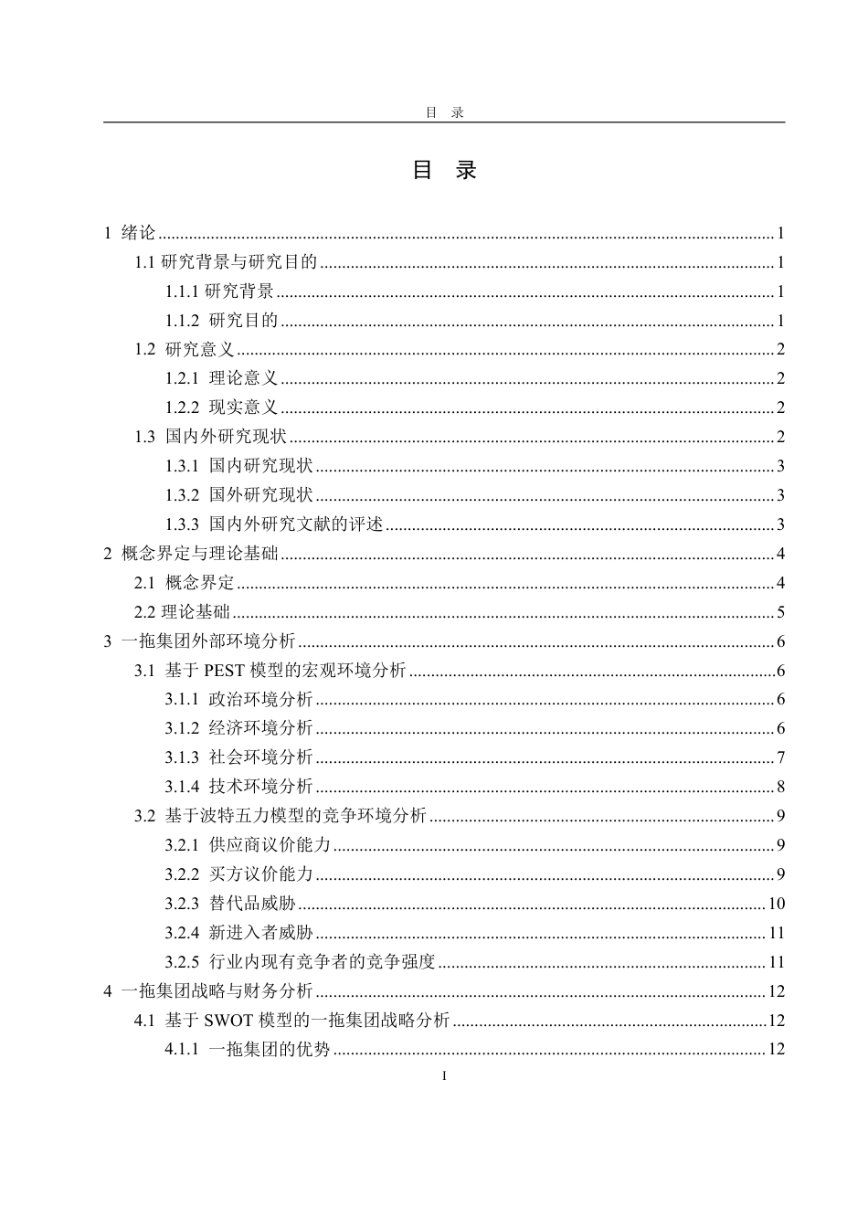 25年CH财务管理-基于战略视角的一拖集团财务分析-约25793字符.pdf_第3页
