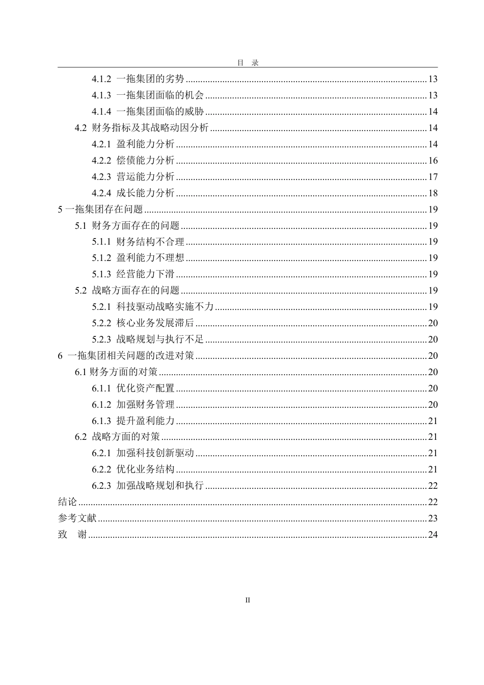 25年CH财务管理-基于战略视角的一拖集团财务分析-约25793字符.pdf_第4页