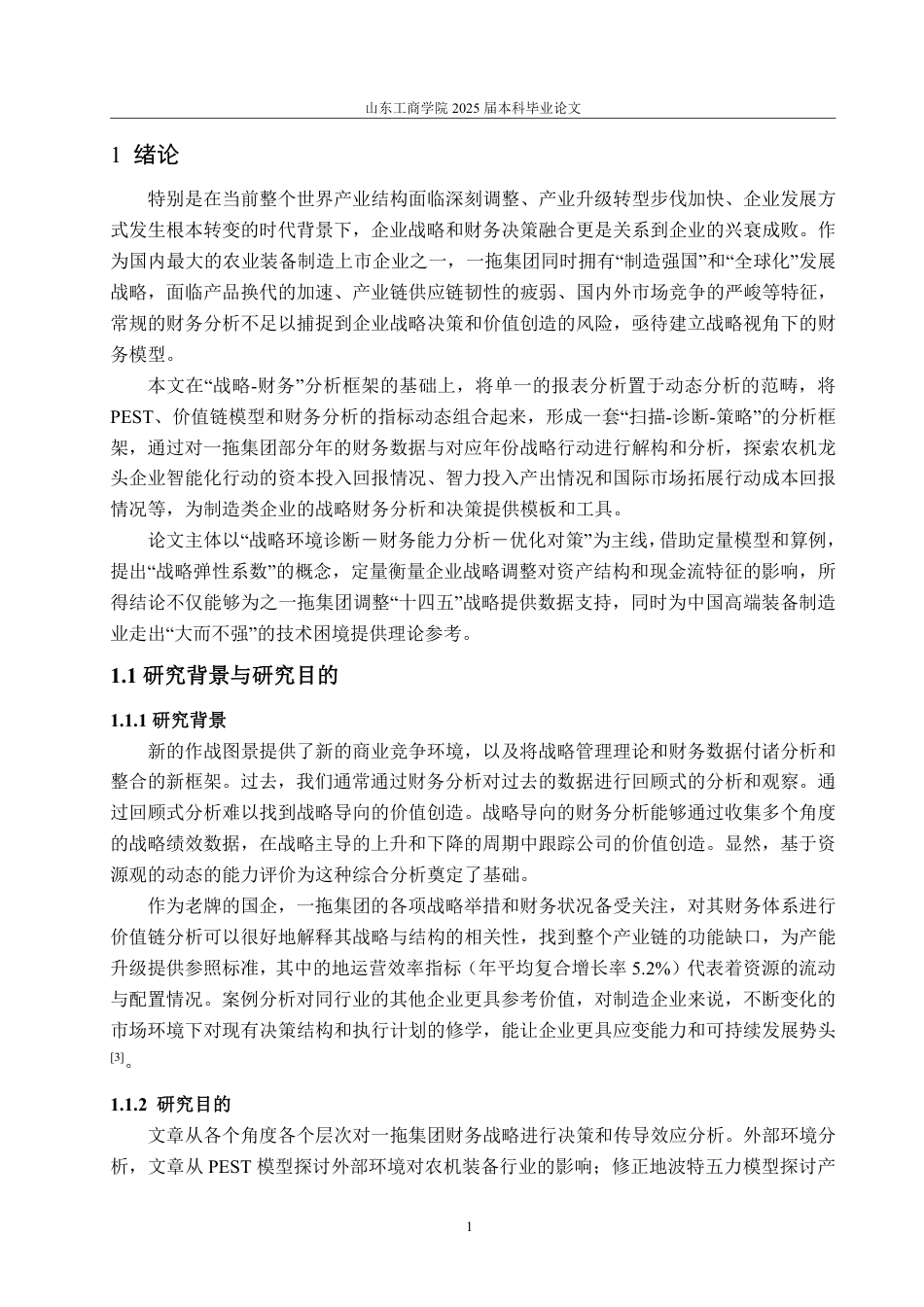 25年CH财务管理-基于战略视角的一拖集团财务分析-约25793字符.pdf_第5页
