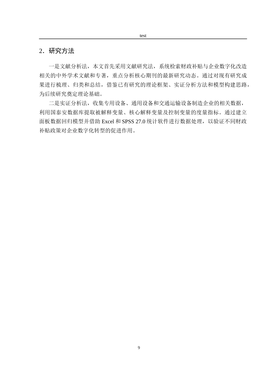 25年CH经济学 政府财政补贴对企业数字化转型的影响-约17432字符终稿.docx_第10页