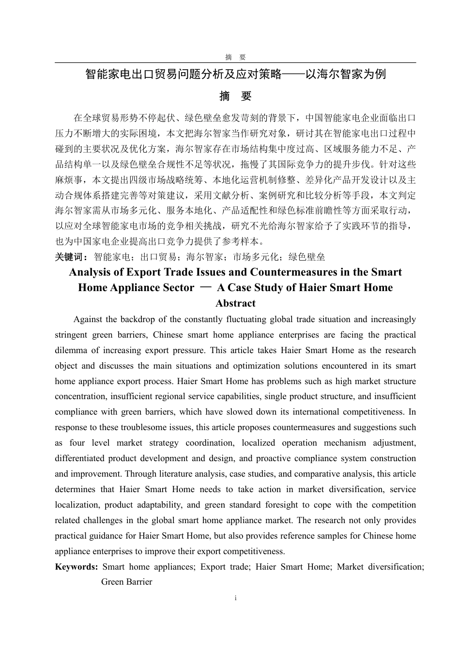 25年CH国际经济与贸易-智能家电出口贸易问题分析及应对策略——以海尔智家为例-约15201字符.pdf_第1页