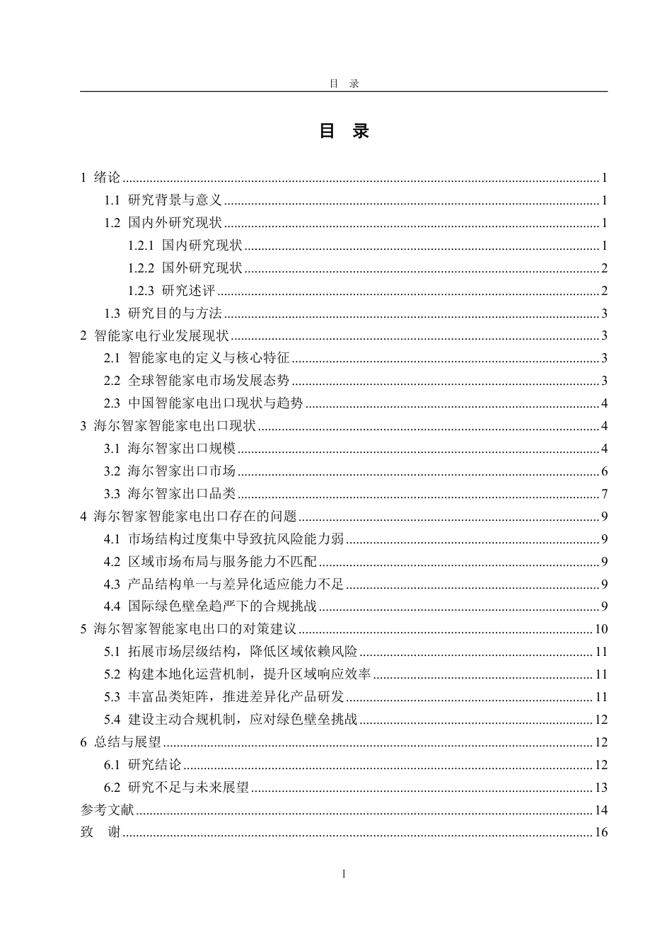 25年CH国际经济与贸易-智能家电出口贸易问题分析及应对策略——以海尔智家为例-约15201字符.pdf_第2页