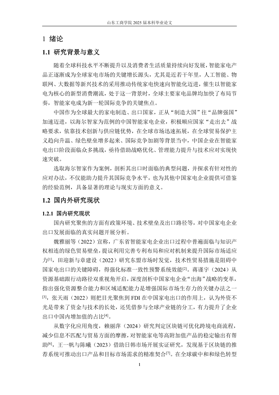 25年CH国际经济与贸易-智能家电出口贸易问题分析及应对策略——以海尔智家为例-约15201字符.pdf_第3页