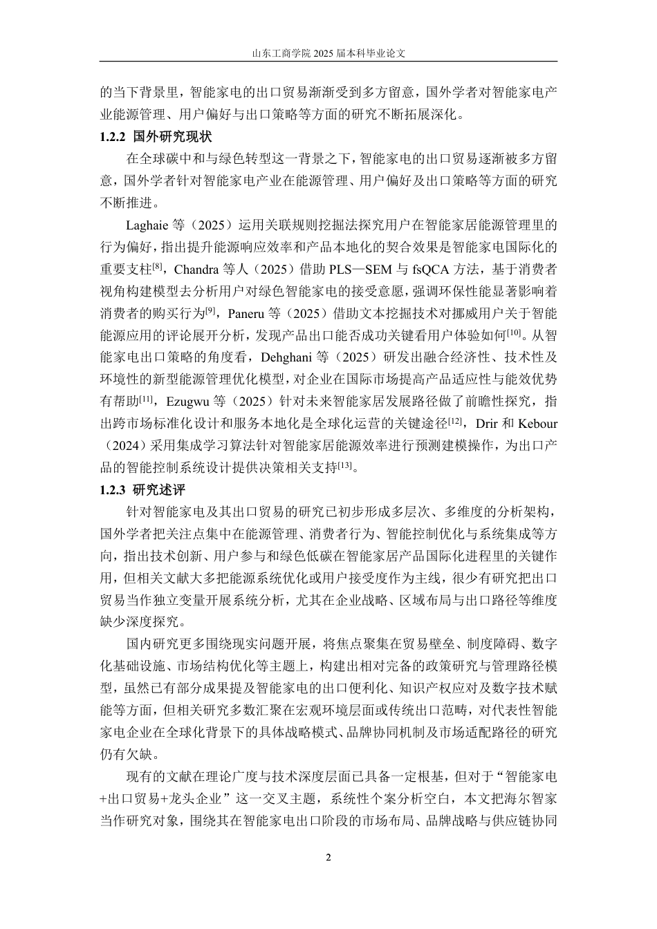 25年CH国际经济与贸易-智能家电出口贸易问题分析及应对策略——以海尔智家为例-约15201字符.pdf_第4页