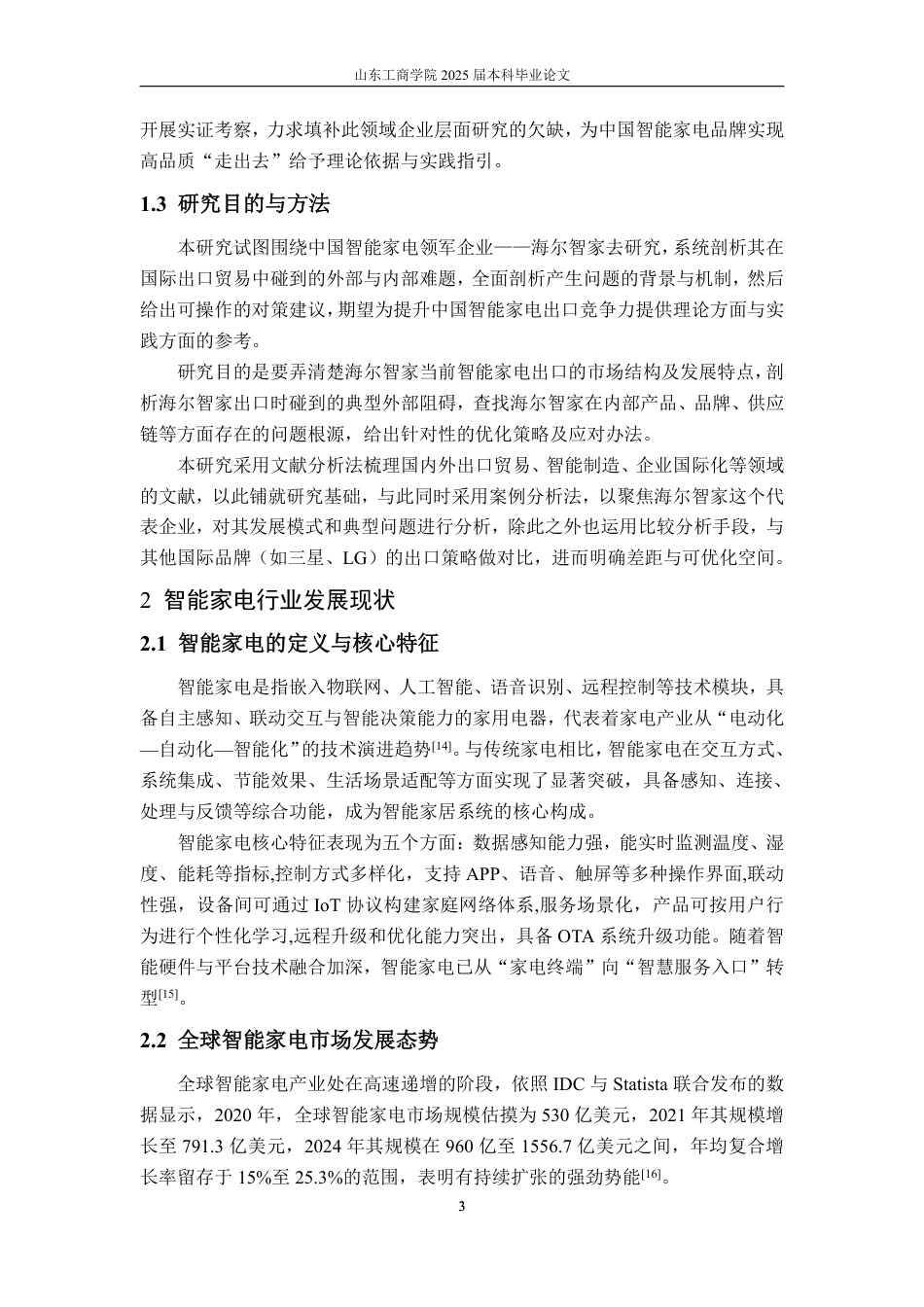 25年CH国际经济与贸易-智能家电出口贸易问题分析及应对策略——以海尔智家为例-约15201字符.pdf_第5页