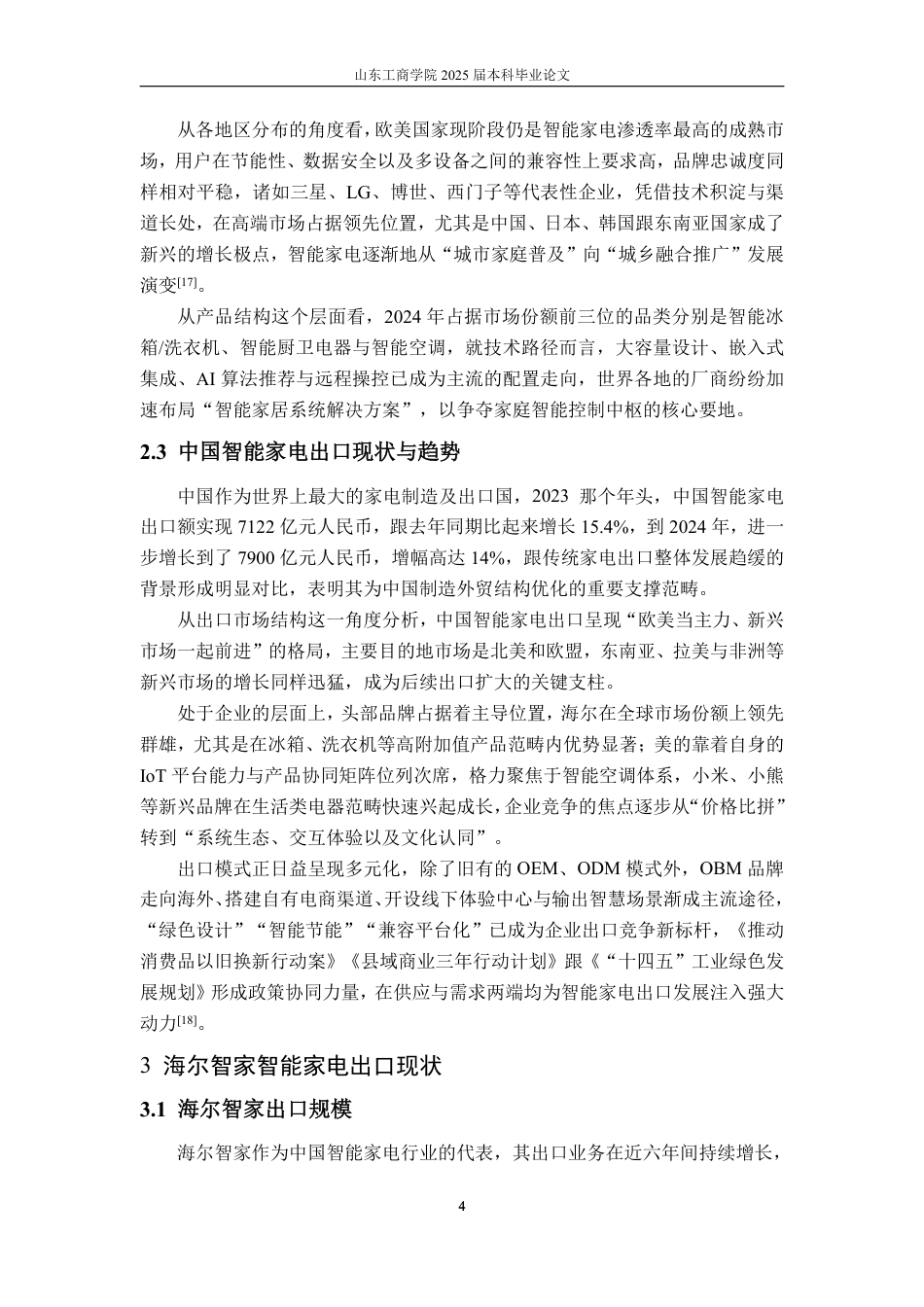 25年CH国际经济与贸易-智能家电出口贸易问题分析及应对策略——以海尔智家为例-约15201字符.pdf_第6页
