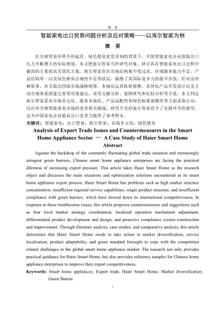 25年CH国际经济与贸易-智能家电出口贸易问题分析及应对策略——以海尔智家为例-约15201字符.pdf