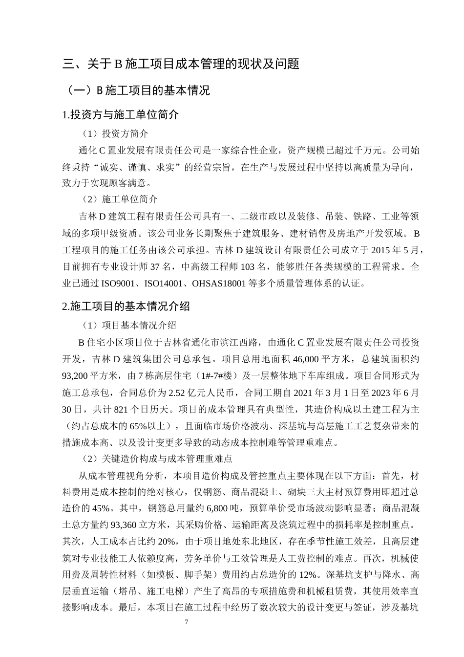 25年CH土木工程-建筑施工项目成本管理中存在的问题与对策研究-约9277字符终稿.docx_第10页