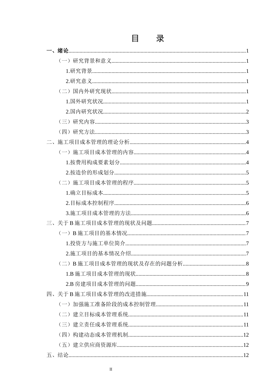 25年CH土木工程-建筑施工项目成本管理中存在的问题与对策研究-约9277字符终稿.docx_第2页