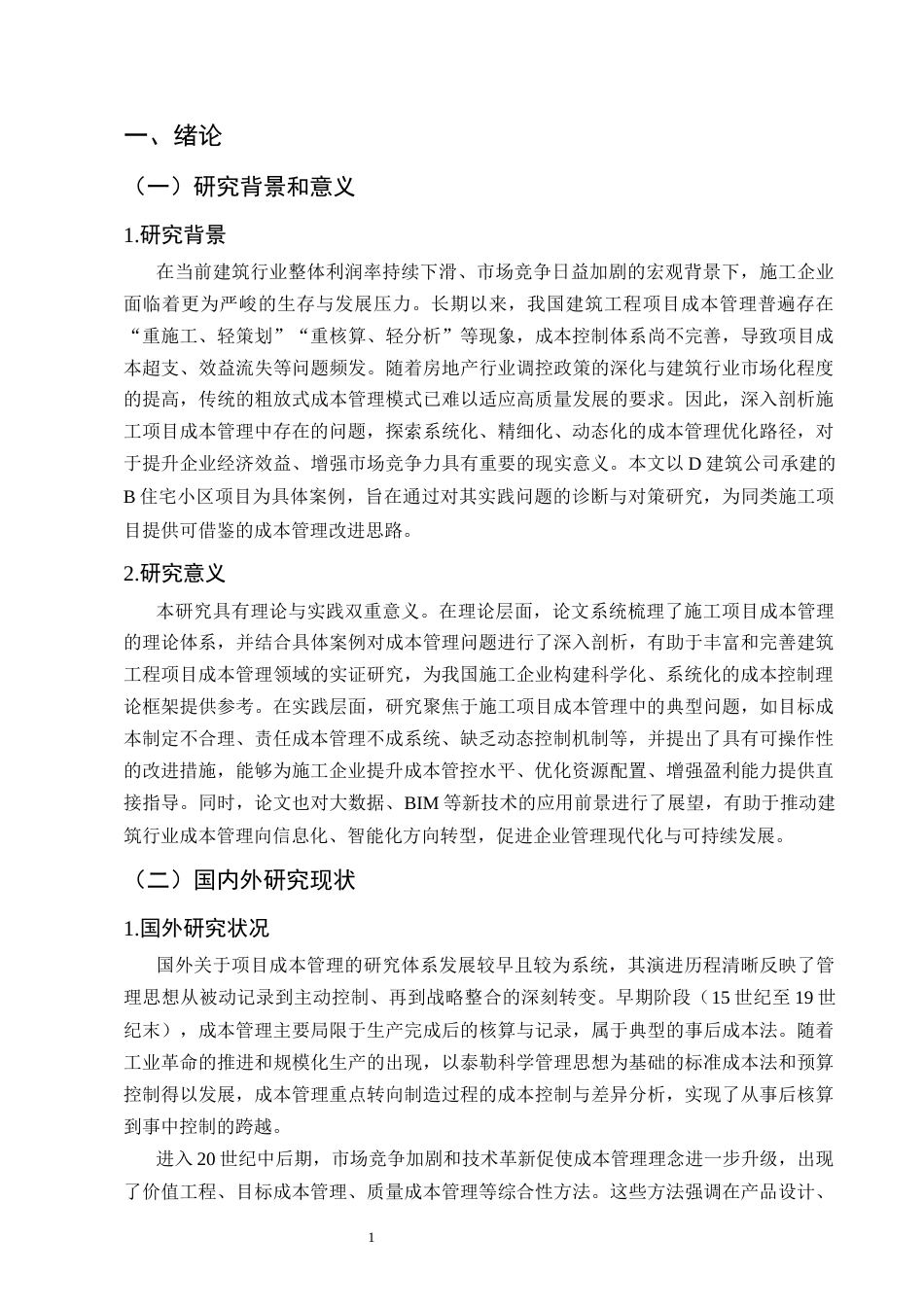 25年CH土木工程-建筑施工项目成本管理中存在的问题与对策研究-约9277字符终稿.docx_第4页