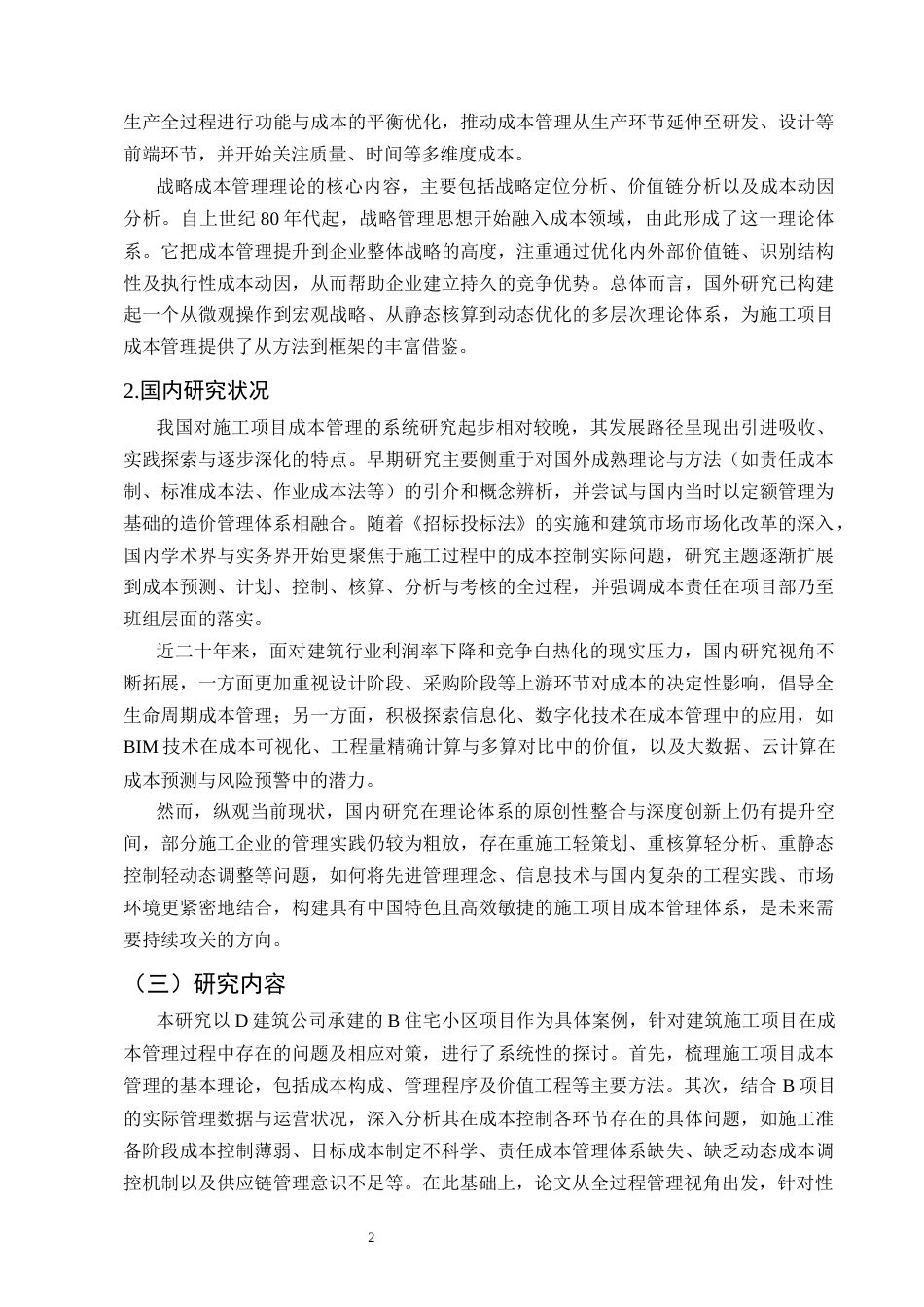 25年CH土木工程-建筑施工项目成本管理中存在的问题与对策研究-约9277字符终稿.docx_第5页