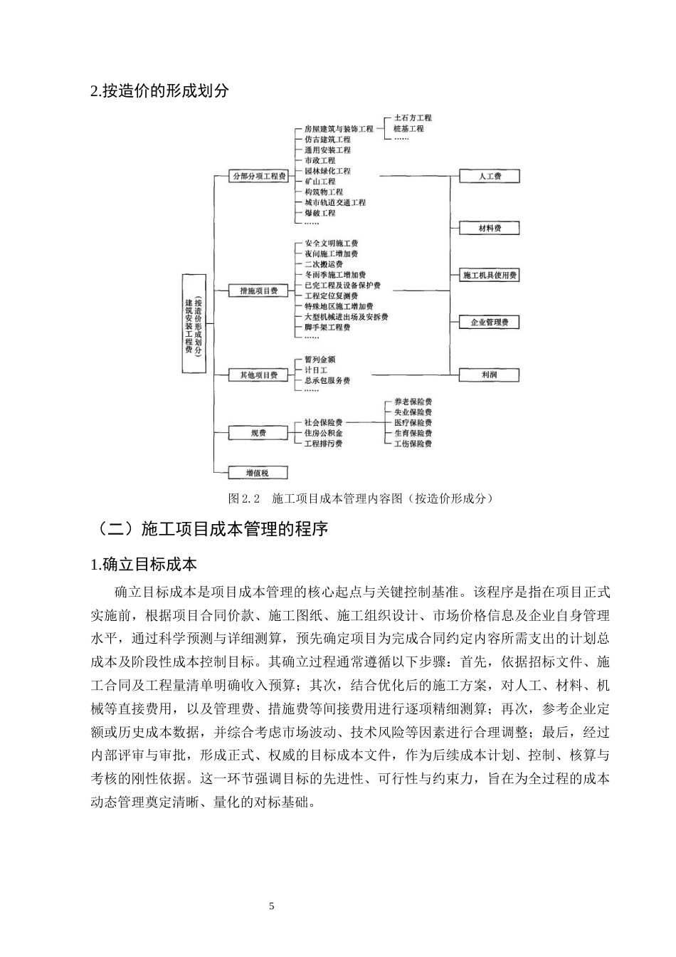 25年CH土木工程-建筑施工项目成本管理中存在的问题与对策研究-约9277字符终稿.docx_第8页