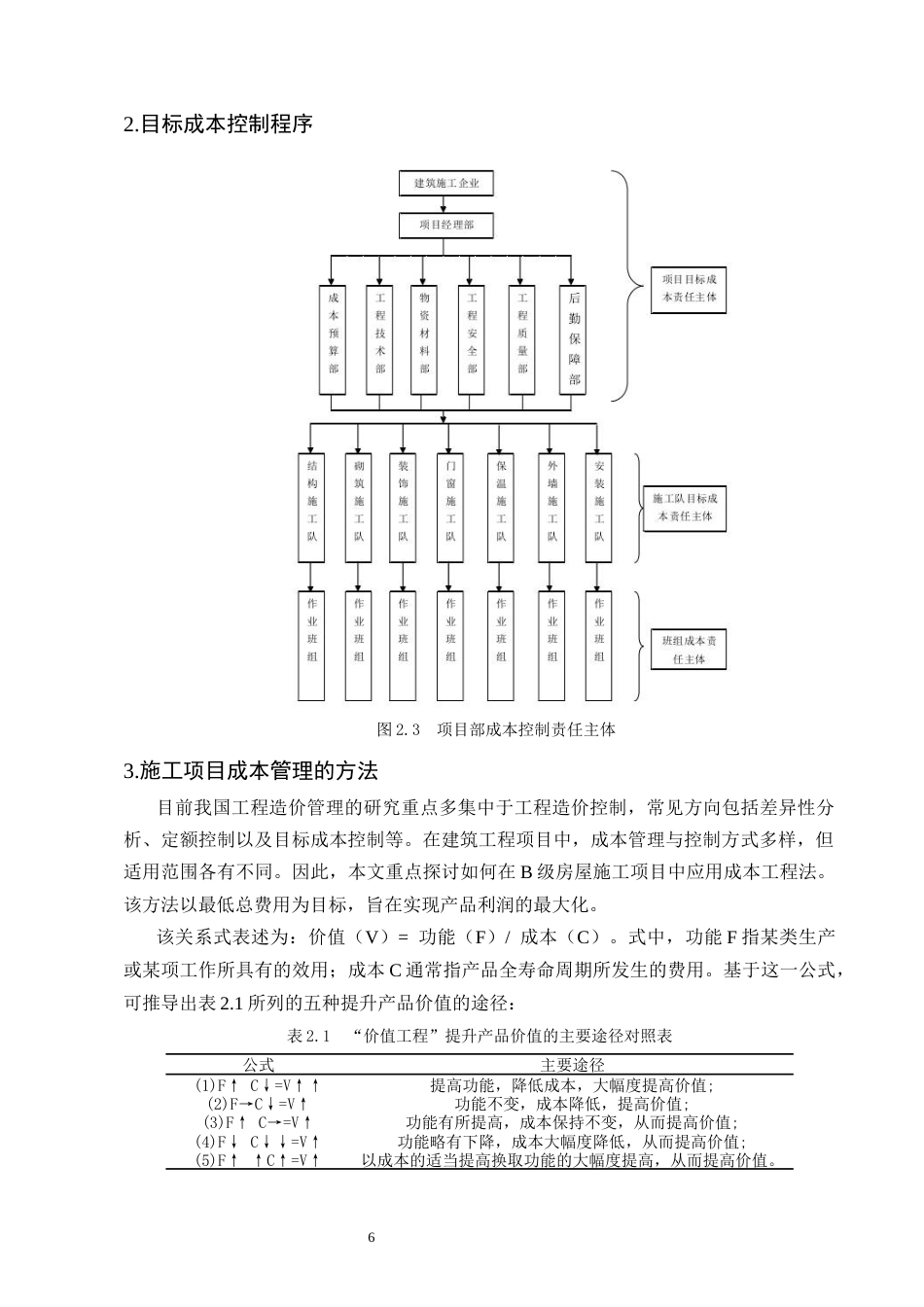 25年CH土木工程-建筑施工项目成本管理中存在的问题与对策研究-约9277字符终稿.docx_第9页