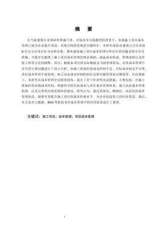 25年CH土木工程-建筑施工项目成本管理中存在的问题与对策研究-约9277字符终稿.docx