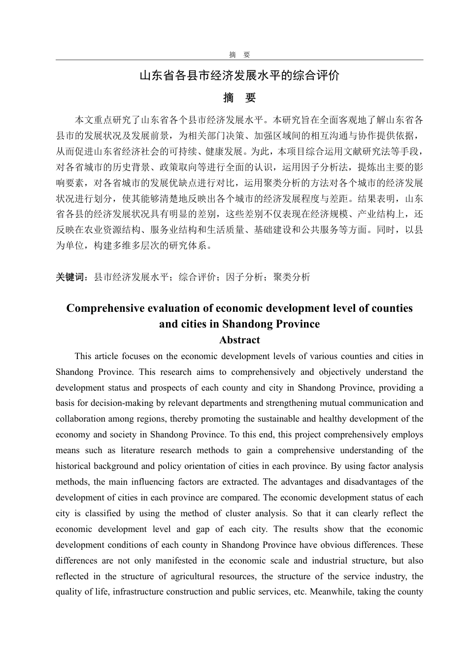 25年CH统计学-山东省各县市经济发展水平的综合评价-约29452字符.pdf_第1页