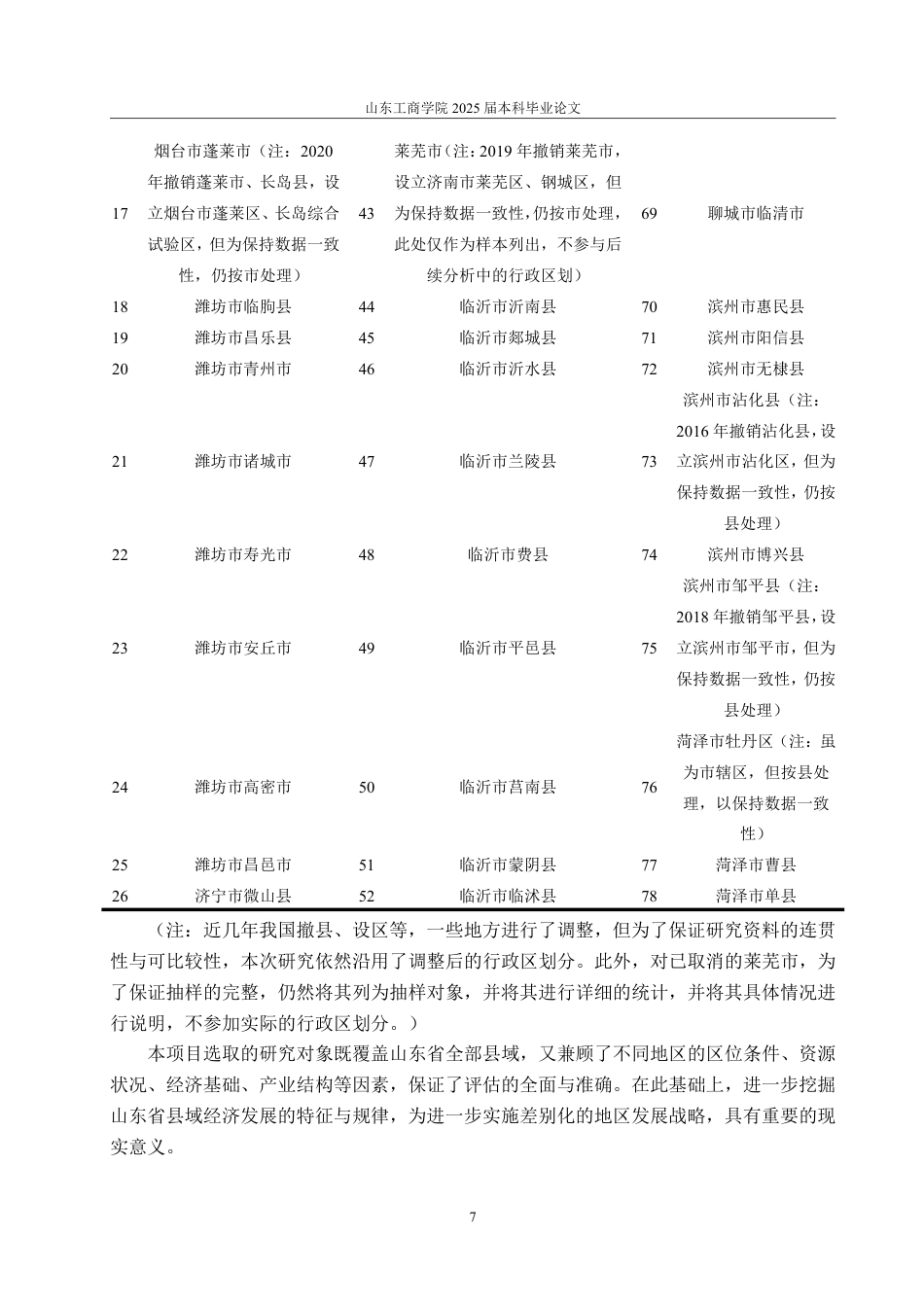 25年CH统计学-山东省各县市经济发展水平的综合评价-约29452字符.pdf_第10页