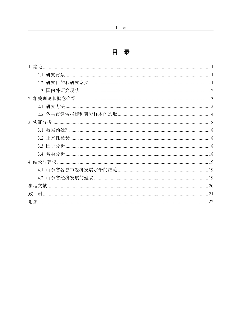 25年CH统计学-山东省各县市经济发展水平的综合评价-约29452字符.pdf_第3页