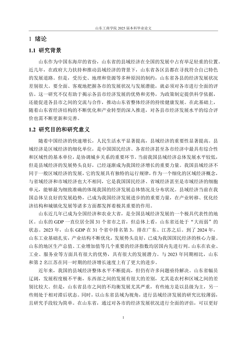 25年CH统计学-山东省各县市经济发展水平的综合评价-约29452字符.pdf_第4页
