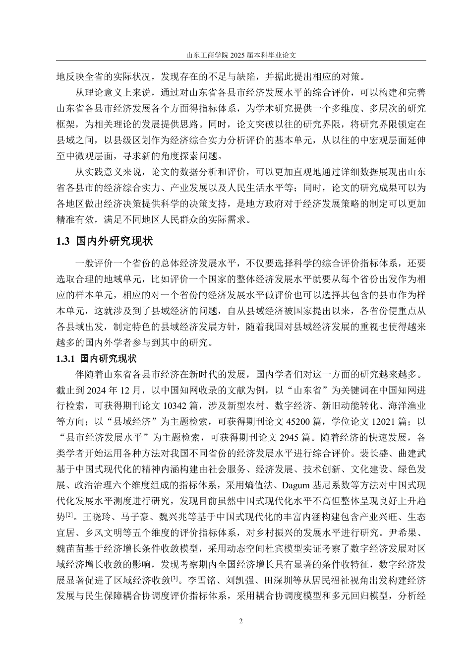 25年CH统计学-山东省各县市经济发展水平的综合评价-约29452字符.pdf_第5页
