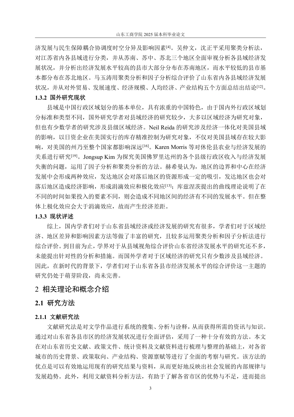 25年CH统计学-山东省各县市经济发展水平的综合评价-约29452字符.pdf_第6页