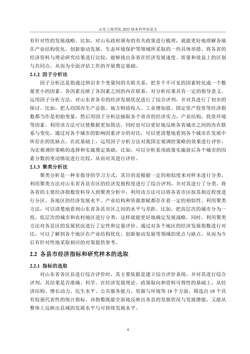 25年CH统计学-山东省各县市经济发展水平的综合评价-约29452字符.pdf_第7页