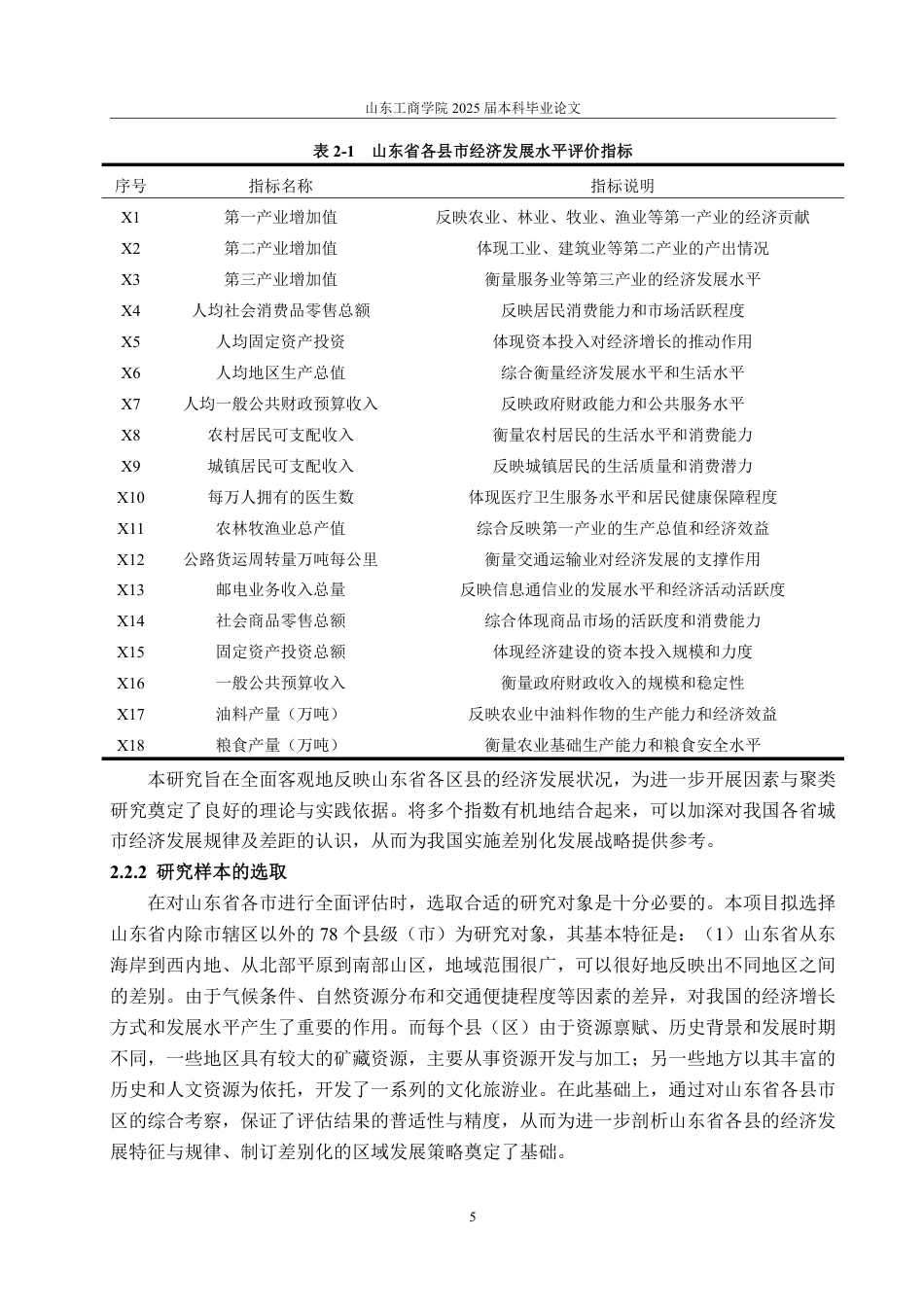 25年CH统计学-山东省各县市经济发展水平的综合评价-约29452字符.pdf_第8页