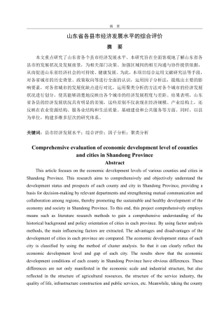 25年CH统计学-山东省各县市经济发展水平的综合评价-约29452字符.pdf