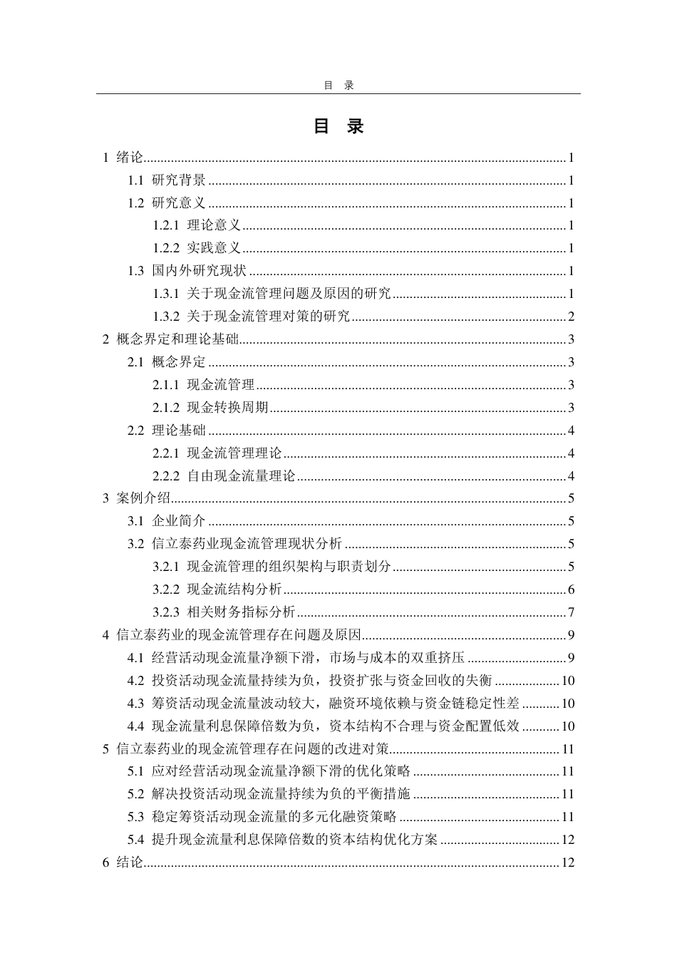 25年CH财务管理-信立泰药业现金流管理问题、原因与对策探究-约14403字符.pdf_第3页