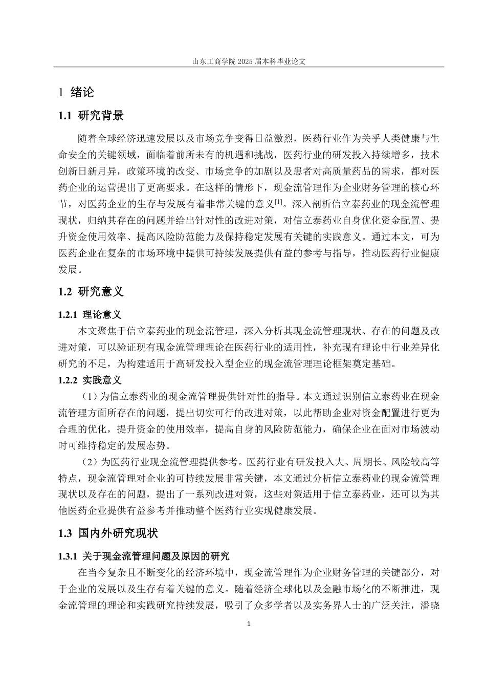 25年CH财务管理-信立泰药业现金流管理问题、原因与对策探究-约14403字符.pdf_第5页