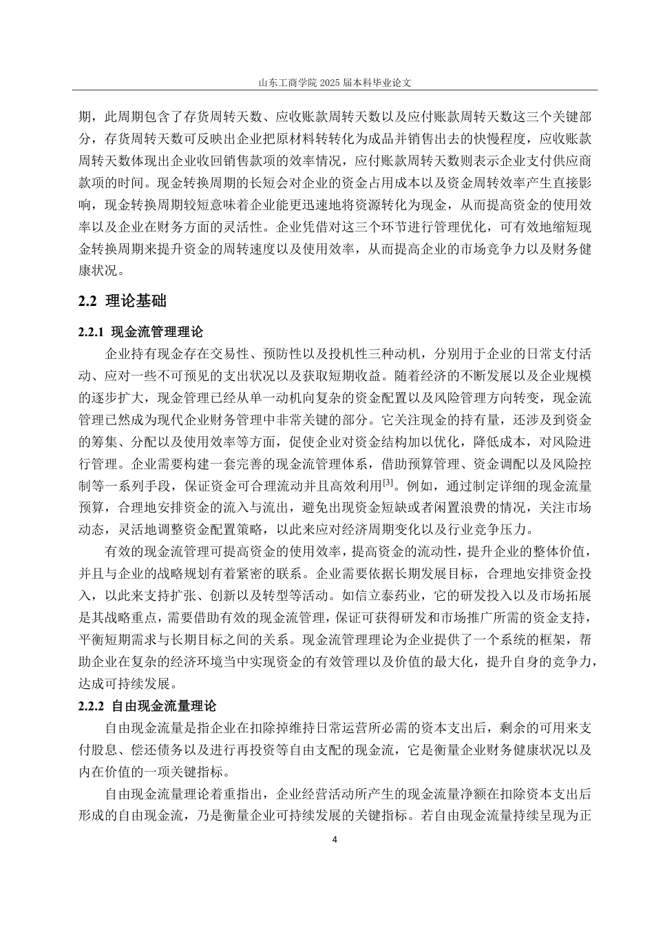 25年CH财务管理-信立泰药业现金流管理问题、原因与对策探究-约14403字符.pdf_第8页