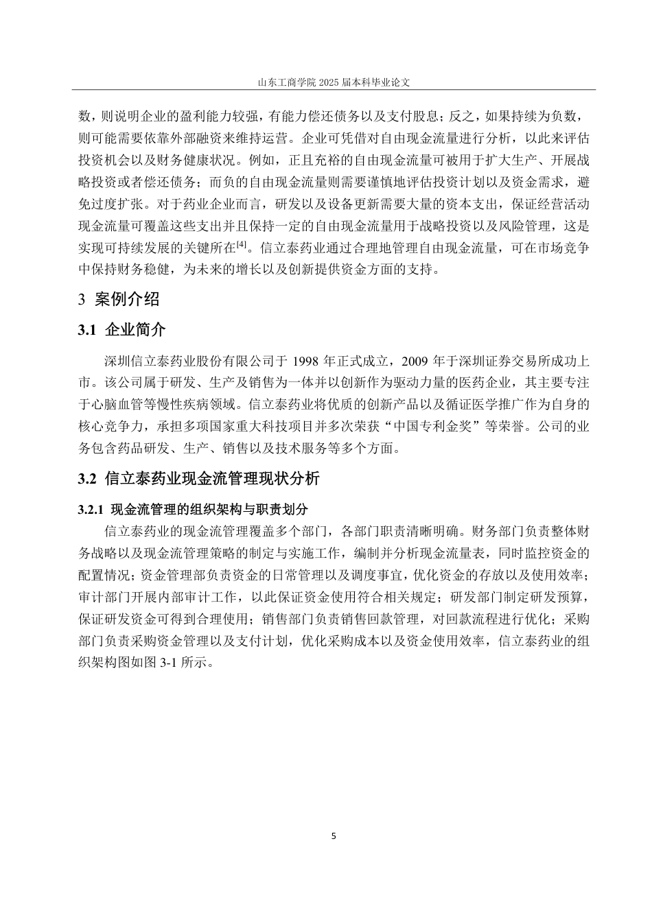 25年CH财务管理-信立泰药业现金流管理问题、原因与对策探究-约14403字符.pdf_第9页