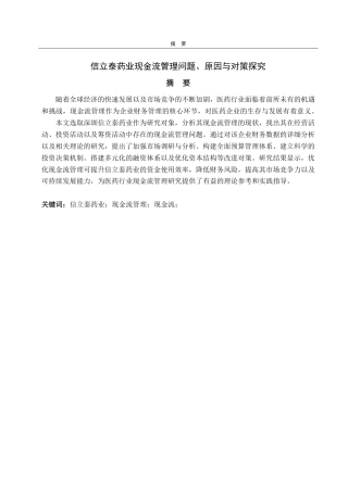 25年CH财务管理-信立泰药业现金流管理问题、原因与对策探究-约14403字符.pdf